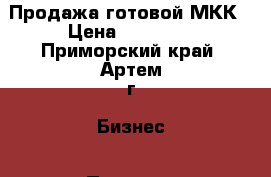 Продажа готовой МКК › Цена ­ 50 000 - Приморский край, Артем г. Бизнес » Продажа готового бизнеса   . Приморский край